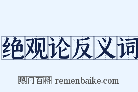 绝观论反义词是什么意思的图片